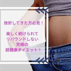 挫折してきた方必見！　楽しく続けられてリバウンドしない究極の超健...