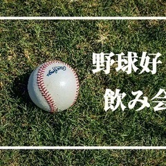 7/20(木)野球好き飲み会⚾️🍺