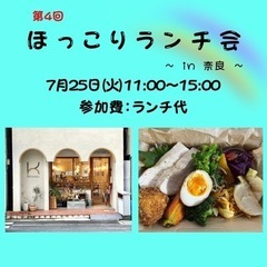 ほっこりランチ会 in 奈良【7月25日(火)】