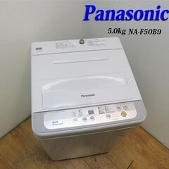 京都市内方面送料無料 信頼のPanasonic 5.0kg 洗濯...