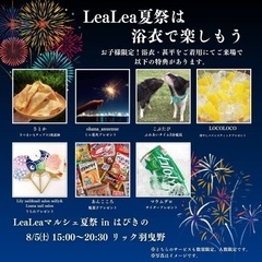 LeaLeaマルシェ　〜夏祭り〜 − 大阪府