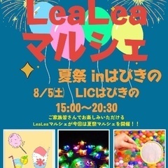 LeaLeaマルシェ　〜夏祭り〜の画像