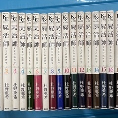 屍活師　1-18巻　全巻セット