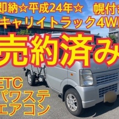 売約済み　　平成24年　車検付　幌付き　キャリイトラック4WD　...
