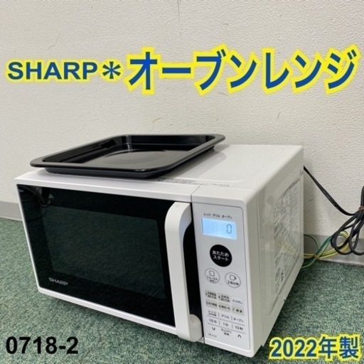 【ご来店限定】＊シャープ オーブンレンジ 2022年製＊0718-2