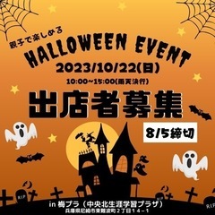 【出店募集】10/22(日)兵庫尼崎市ハロウィンイベント開催