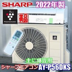 美品!! シャープ エアコン 主に18畳 2022年製 プラズマクラスター 