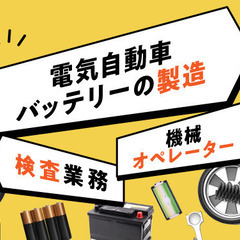 【日払い】寮費用無料！即入寮OK！その場で内定！電気自動車...