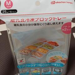 【新品未開封】離乳食冷凍ブロックトレーMサイズ