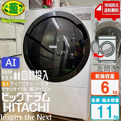 地域限定送料無料　超美品【 HITACHI 】日立 洗濯11.0㎏/乾燥6.0㎏ ドラム式洗濯乾燥機 ワイドカラー液晶タッチパネル 自動投入×AIお洗濯 快速洗乾 BD-STX110G