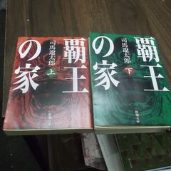 覇王の家　上下巻セット　(新潮文庫)　司馬 遼太郎