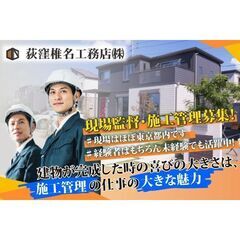 荻窪椎名工務店株式会社 現場監督・施工管理スタッフ募集中!