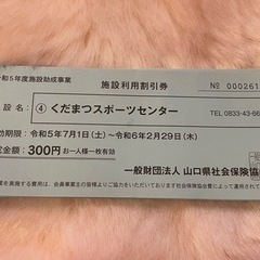 【受付終了】くだまつスポーツセンター割引チケット30枚