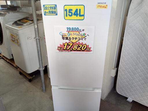 配送可【日立】154L冷蔵庫★2019年製　クリーニング済/6ヶ月保証付　管理番号11807