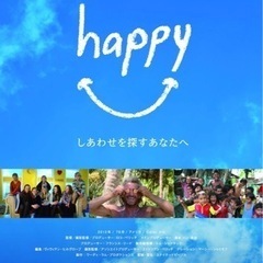 社会派の映画イベント“ぽかぽかシネマ”  第４回『happy －...