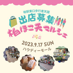 【柏ほこ天マルシェ】9月17日（日）出店者募集　柏駅東口歩行者天国　ハウディーモール　手作り品　占い　セラピー　自家製農産物　実店舗の飲食品　露店販売の画像