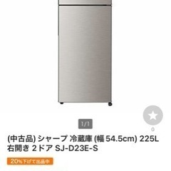［高年式］シャープ225l冷蔵庫