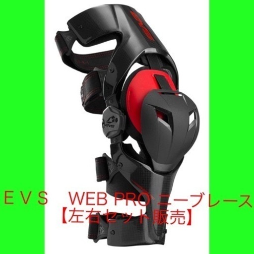 【EVS】EVV032　WEB PRO ニーブレース左右セット販売サイズＬサイズ　【片足】 定価¥45324