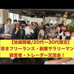 【20代〜30代限定/交流会】/若きフリーランス・個人事業主・経...