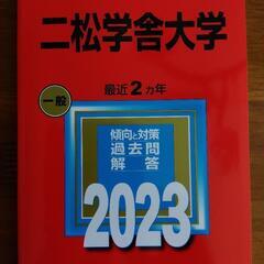 二松学舎大学  赤本  2023