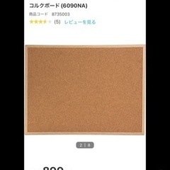 ニトリのコルクボード60×90です。