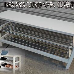 くまねず《姫路》IKEAベンチ☆靴収納付きTJUSIG (21,...