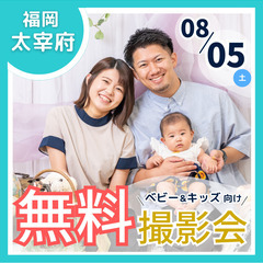 ⭐︎ 8/5(土) 太宰府市 ⭐︎【ベビー&キッズ向け無料撮影会】