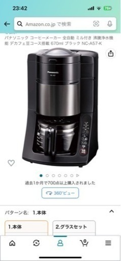 Panasonic全自動コーヒーメーカー