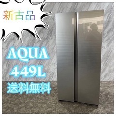 【ネット決済・配送可】新古品　AQUA 449L 冷凍冷蔵庫