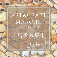 ART&CRAFT  MARCHE イオンモールむさし村山出店者募集