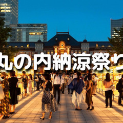丸の内納涼まつりと夜散歩を楽しみます！東京駅丸の内駅舎をバックに...