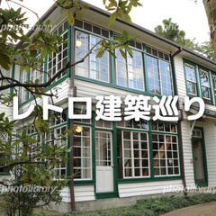 有形文化財のレトロな建築巡り「鈴木信太郎記念館」と「雑司が谷旧宣...