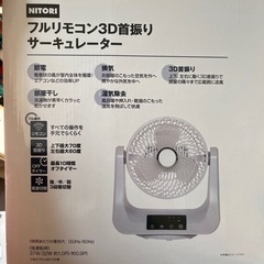 フルリモコン3D首振りサーキュレーター　ニトリ