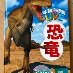 学研の図鑑　恐竜ずかん　DVD付き