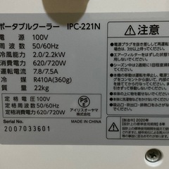 ポータブルクーラー（IPC-221N）アイリスオーヤマ
