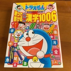 ドラえもん学習シリーズ　　小学漢字1006