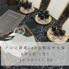 アロマ調香lab@明石大久保　8月6日（日）