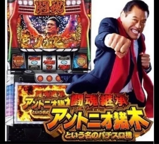 スロット実機セット アントニオ猪木➕KING黄門ちゃま