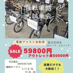 【試乗体験OK】電動アシスト自転車が59,800円！！　試乗会は...