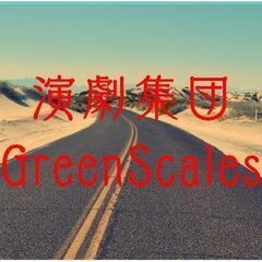 演劇集団GreenScales　劇団員募集
