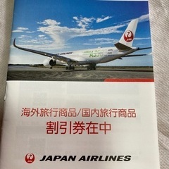 日本航空　JAL   旅行商品割引券　期間　2024年5月31日まで