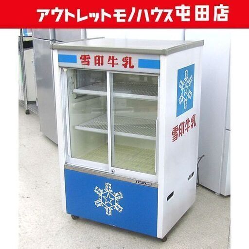 雪印乳業 サンヨー 冷蔵ショーケース 128L 三洋電機 SMR-200FE 業務用冷蔵庫 SANYO 1982年製 札幌市北区屯田