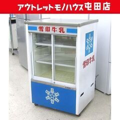 雪印乳業 サンヨー 冷蔵ショーケース 128L 三洋電機 SMR...