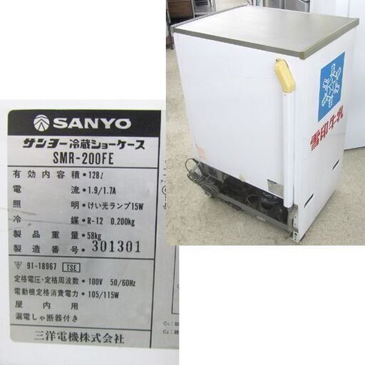 雪印乳業 サンヨー 冷蔵ショーケース 128L 三洋電機 SMR-200FE 雪印乳業 サンヨー 冷蔵ショーケース 128L 三洋電機 SMR-200FE