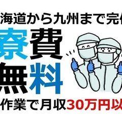 「恵庭市」工場ワーク/モクモク軽作業/0円寮あり/WEB面談