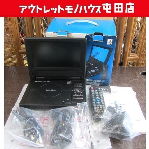 LAXO ポータブルDVDプレーヤー 7型 ワンセグチューナー内蔵 TV  LDP-T740CK 札幌市