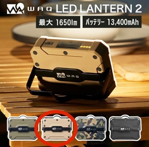 【新品未開封】WAQ LEDランタン2 (タンカラー)