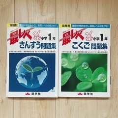 ★美品！書き込み無し★ しょうがく社 1年 最レベ 国語 算数 ...