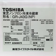 TOSHIBA 410L 冷凍冷蔵庫 GR-J43G(NP) 2016年製 中古