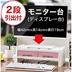 新品★モニタースタンド★引出し付（ピンク）